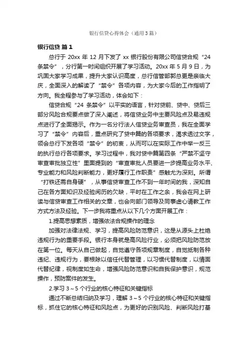 银行信贷心得体会（通用3篇）