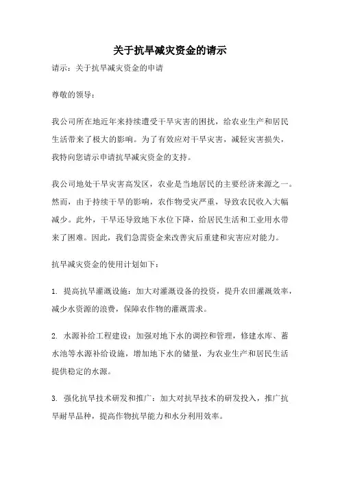 关于抗旱减灾资金的请示