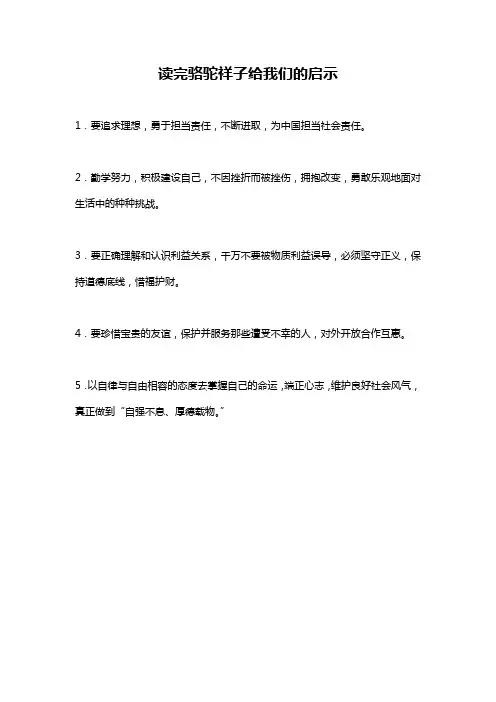 读完骆驼祥子给我们的启示