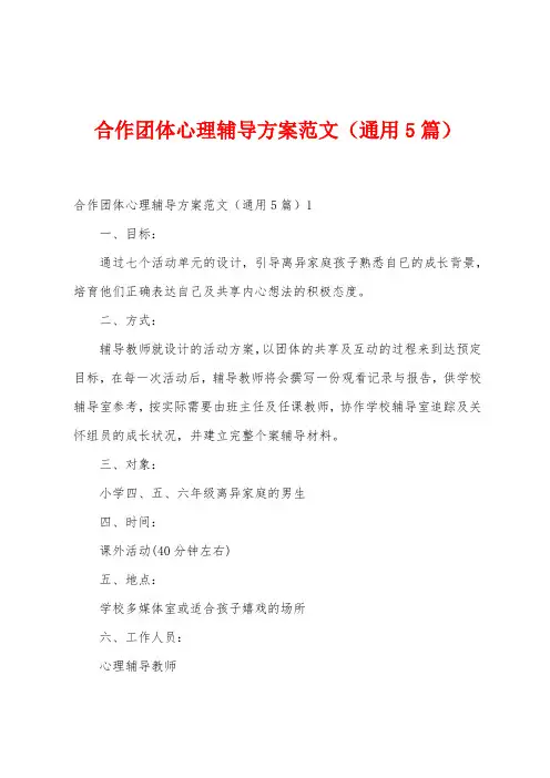 合作团体心理辅导方案范文(5篇)