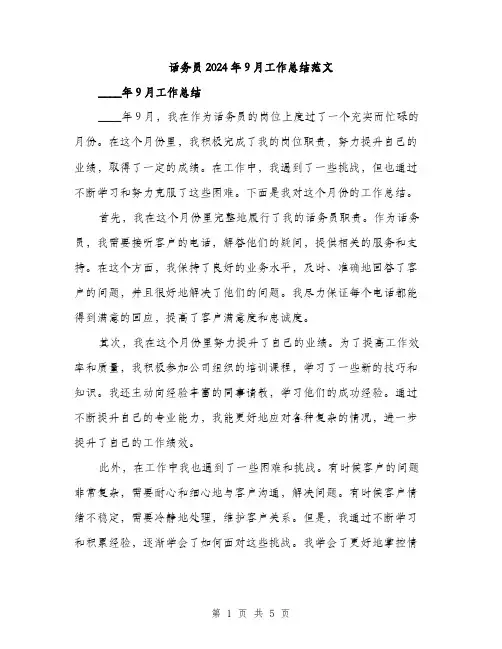 话务员2024年9月工作总结范文（2篇）