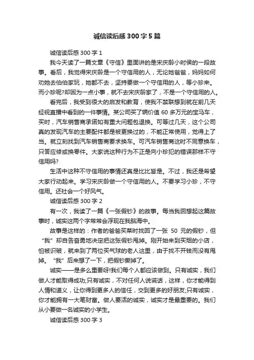诚信读后感300字5篇