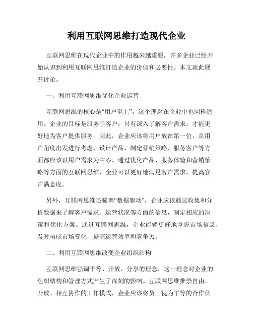 利用互联网思维打造现代企业