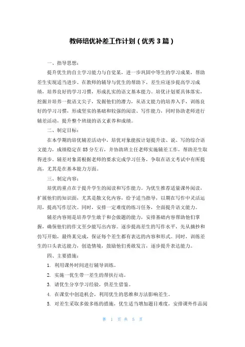 教师培优补差工作计划(优秀3篇)