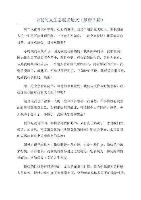 乐观的人生态度议论文(最新7篇)