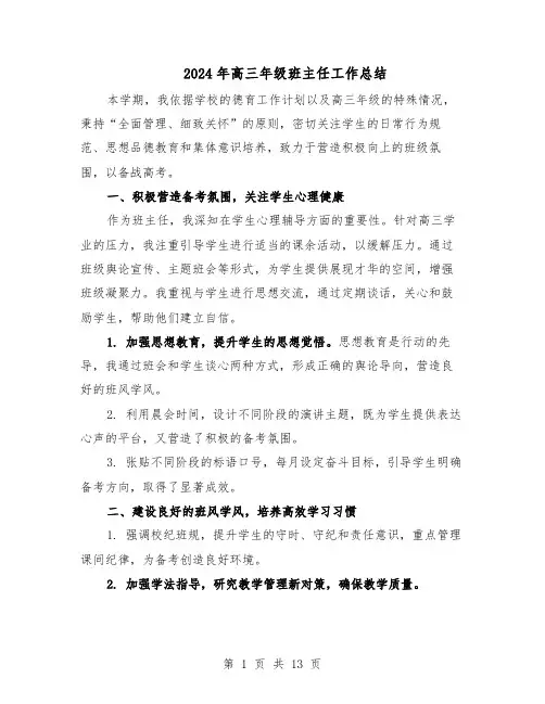 2024年高三年级班主任工作总结（八篇）