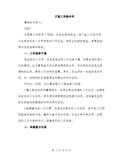 万能工作检讨书(4篇)
