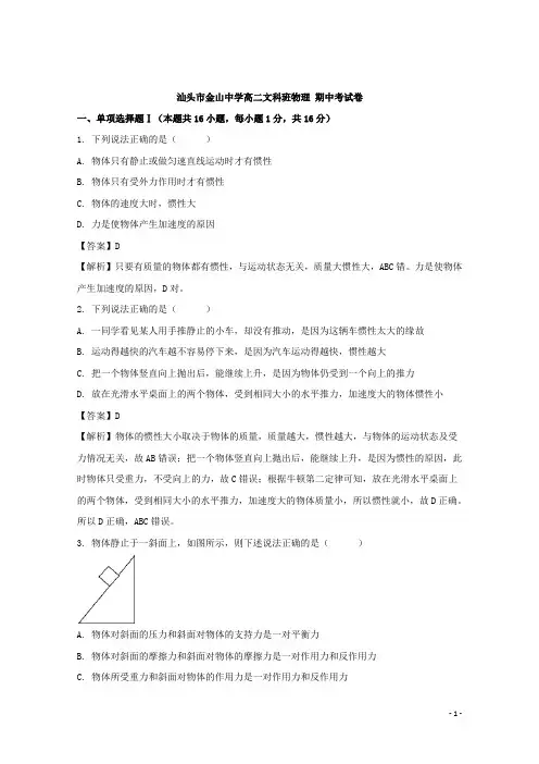 广东省汕头市金山中学高二下学期期中考试物理文科班试题 解析版