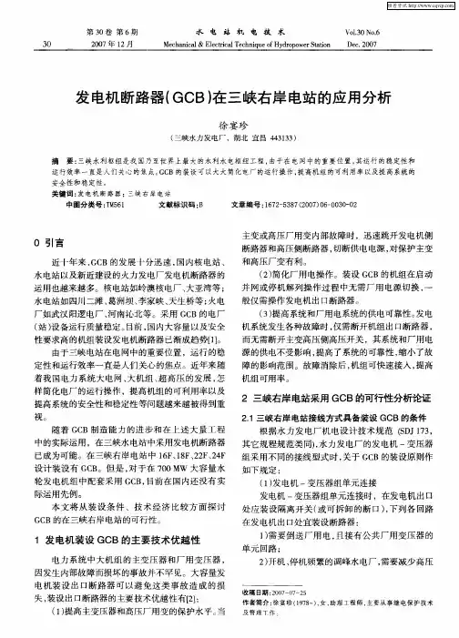 发电机断路器(GCB)在三峡右岸电站的应用分析
