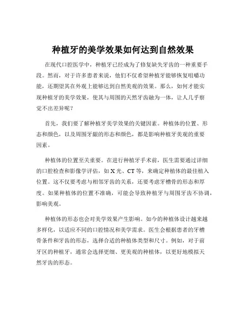种植牙的美学效果如何达到自然效果