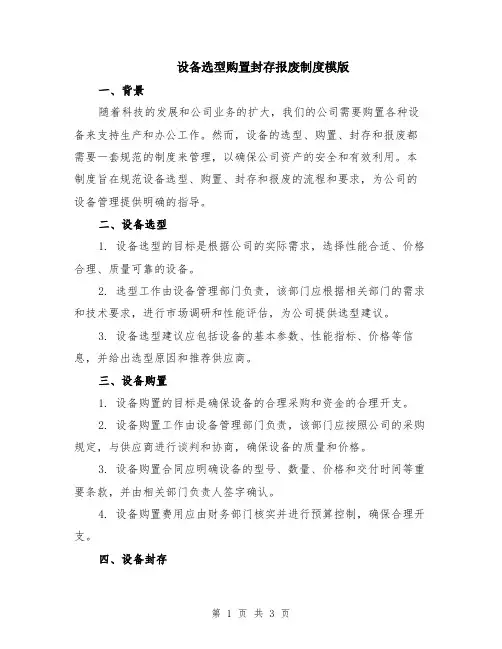 设备选型购置封存报废制度模版