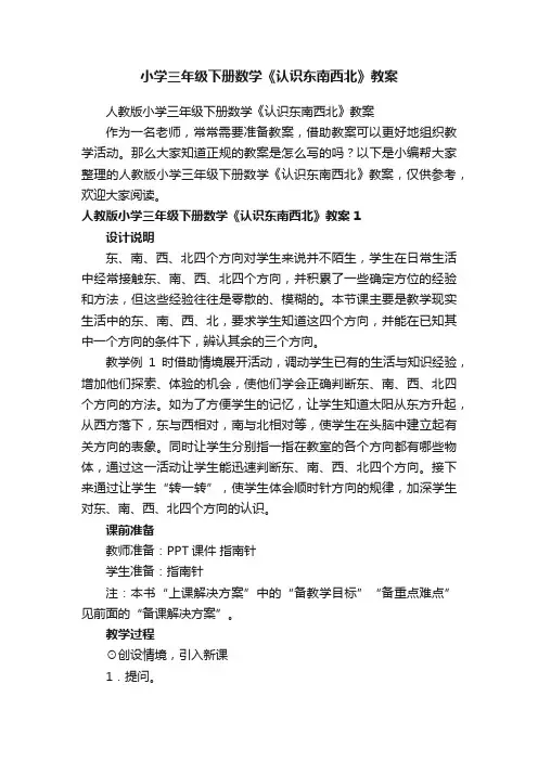 小学三年级下册数学《认识东南西北》教案