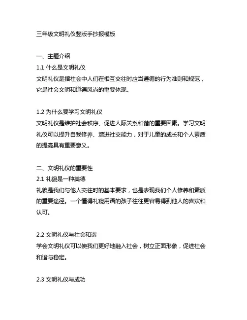 三年级文明礼仪竖版手抄报模板