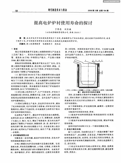 提高电炉炉衬使用寿命的探讨