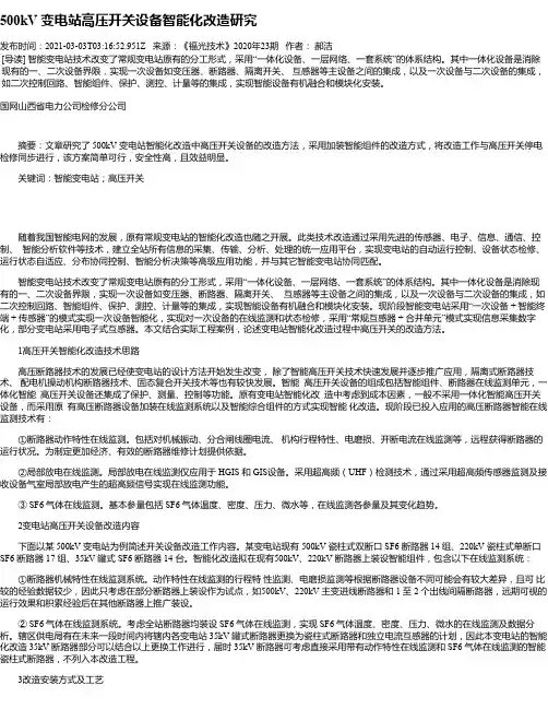 500kV变电站高压开关设备智能化改造研究