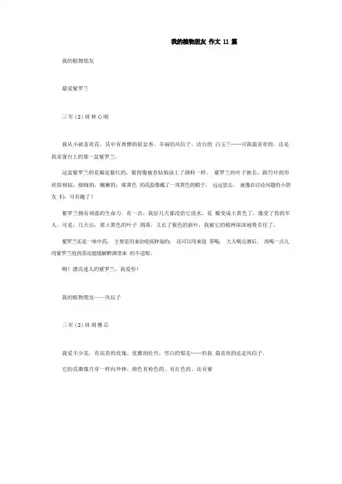 (2023版)我的植物朋友 作文11篇_优秀作文(新版)