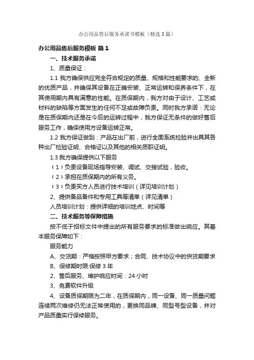 办公用品售后服务承诺书模板（精选3篇）