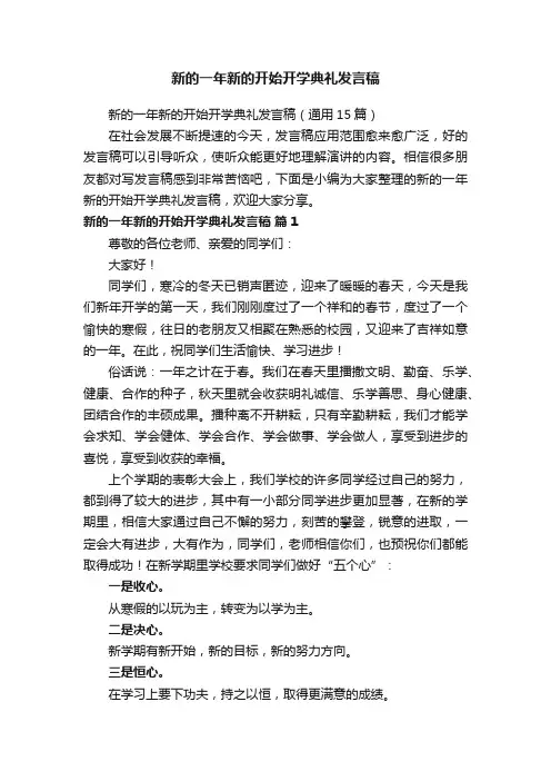 新的一年新的开始开学典礼发言稿（通用15篇）