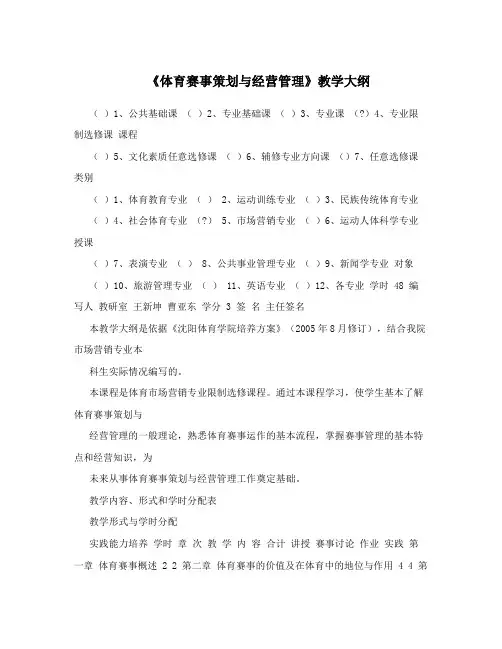 《体育赛事策划与经营管理》教学大纲