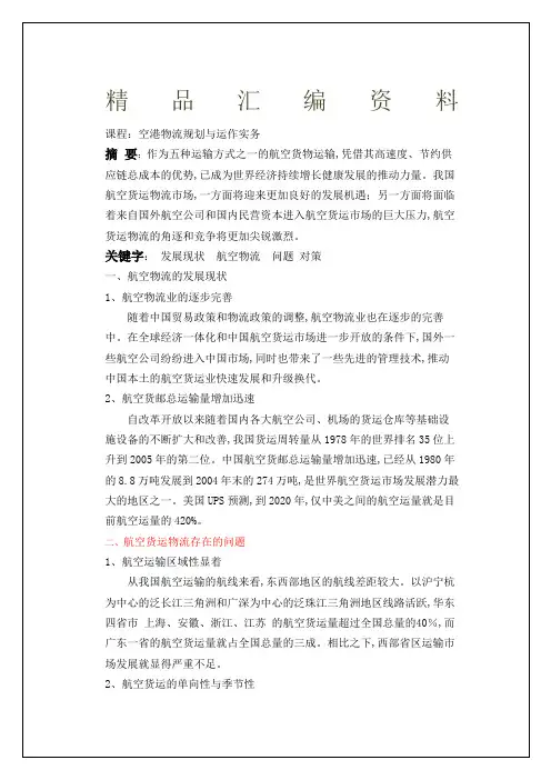 航空物流存在的问题与对策报告