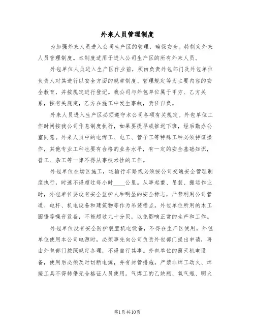 外来人员管理制度(5篇)