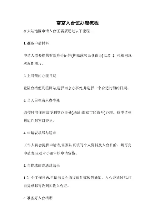 南京入台证办理流程