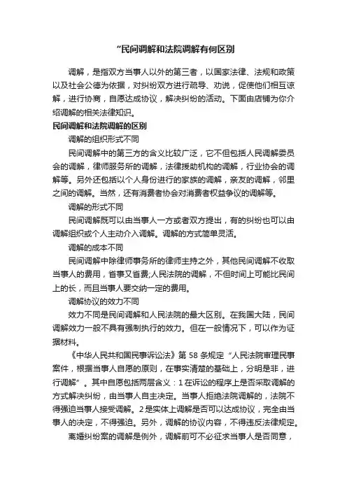 “民间调解和法院调解有何区别