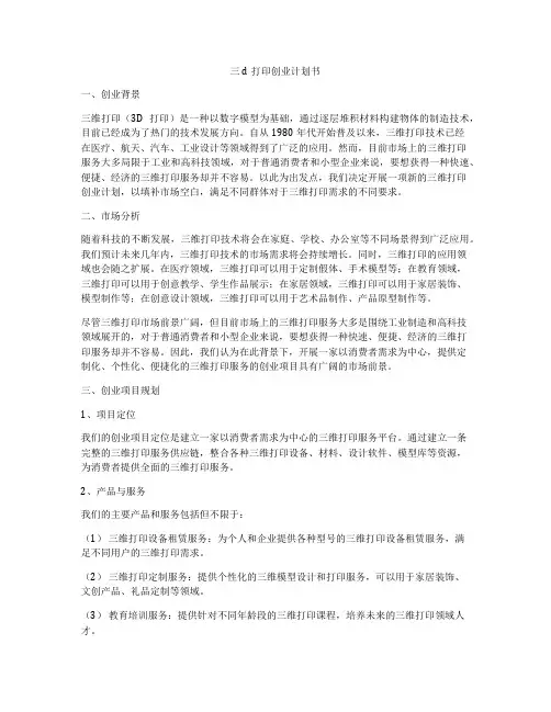 三d打印创业计划书