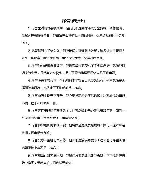 尽管 但造句