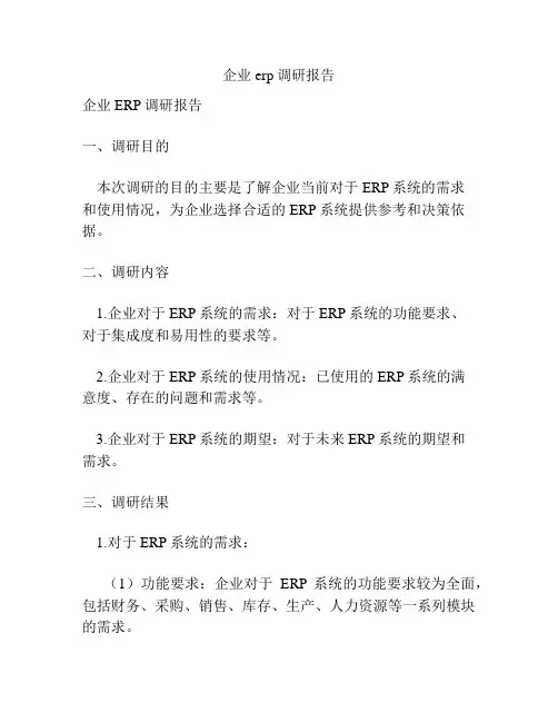 企业erp调研报告