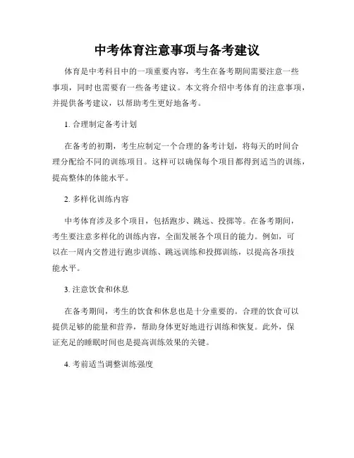 中考体育注意事项与备考建议