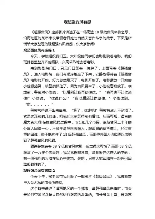 观超强台风有感