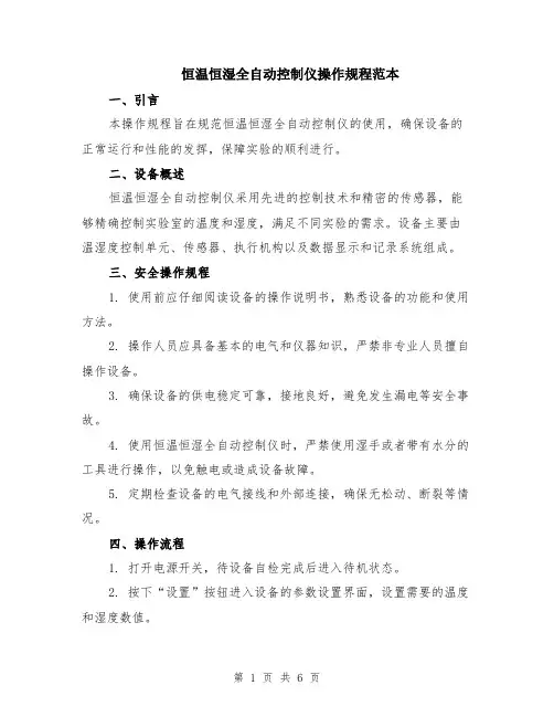 恒温恒湿全自动控制仪操作规程范本（2篇）
