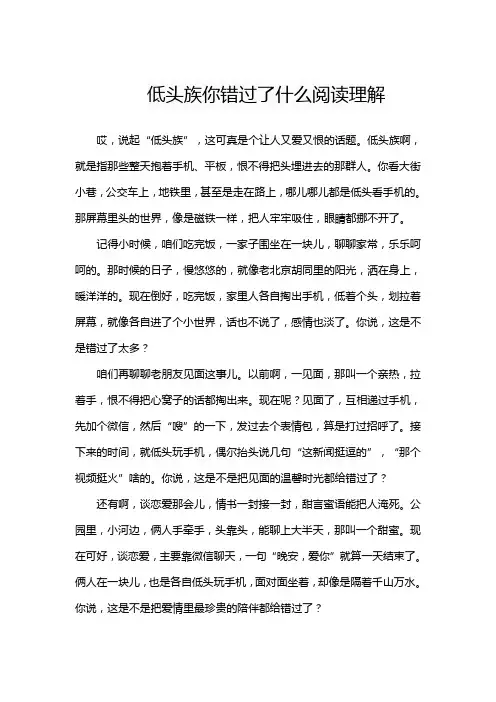 低头族你错过了什么阅读理解