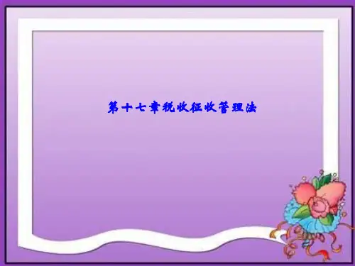 第十七章  税收征收管理  《税法》ppt