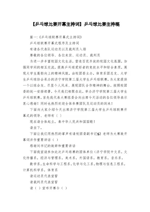 【乒乓球比赛开幕主持词】乒乓球比赛主持稿