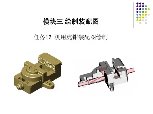 任务机用虎钳装配图绘制