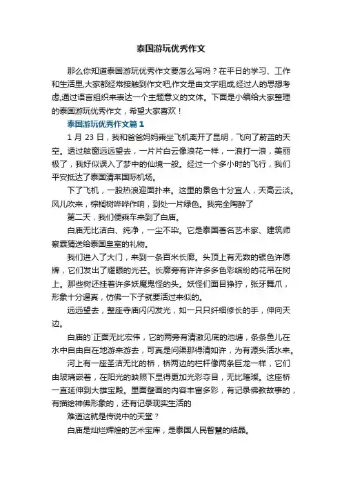 泰国游玩优秀作文