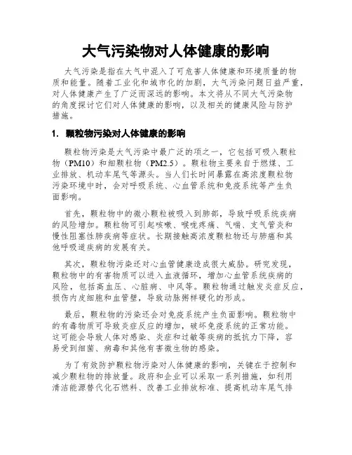 大气污染物对人体健康的影响