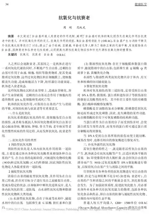 抗氧化与抗衰老