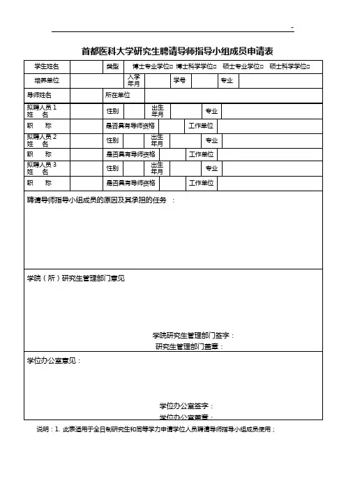 首都医科大学聘请导师指导小组成员申请表