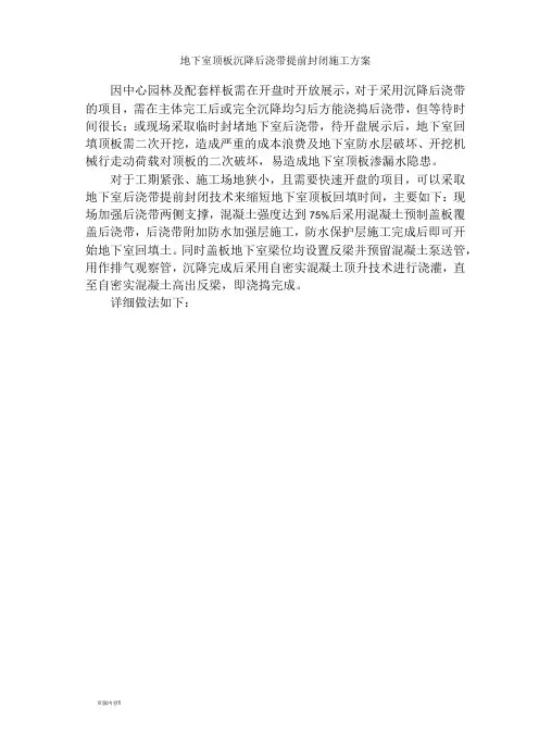 地下室顶板沉降后浇带提前封闭施工方案