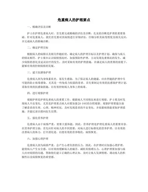 危重病人的护理要点