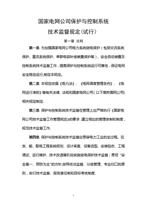 国家电网公司保护与控制系统技术监督规定(试行)