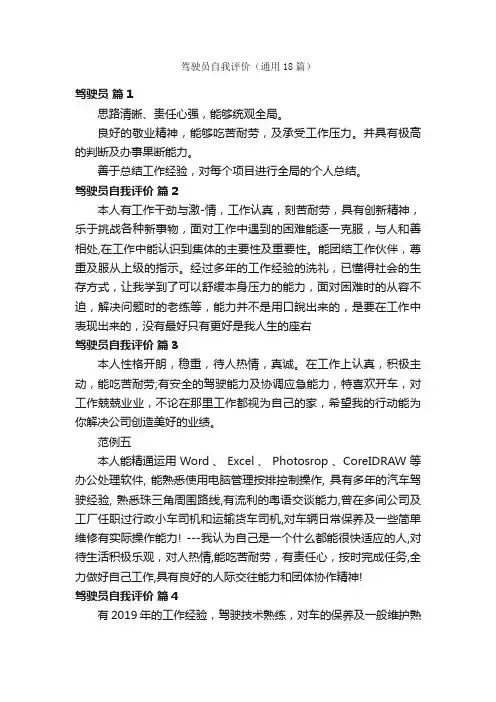 驾驶员自我评价（通用18篇）