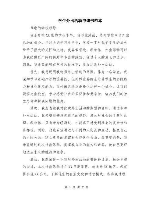 学生外出活动申请书范本