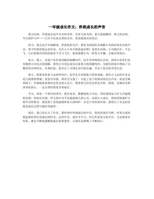 一年级成长作文：伴我成长的声音