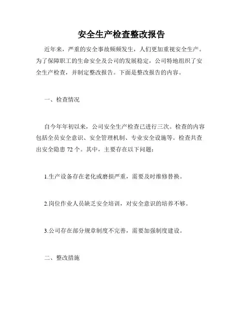 安全生产检查整改报告