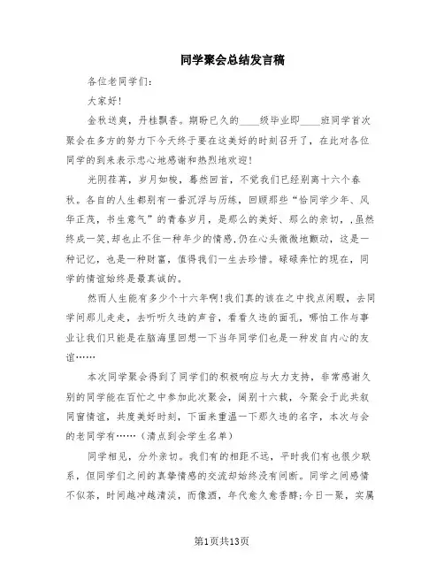 同学聚会总结发言稿(8篇)