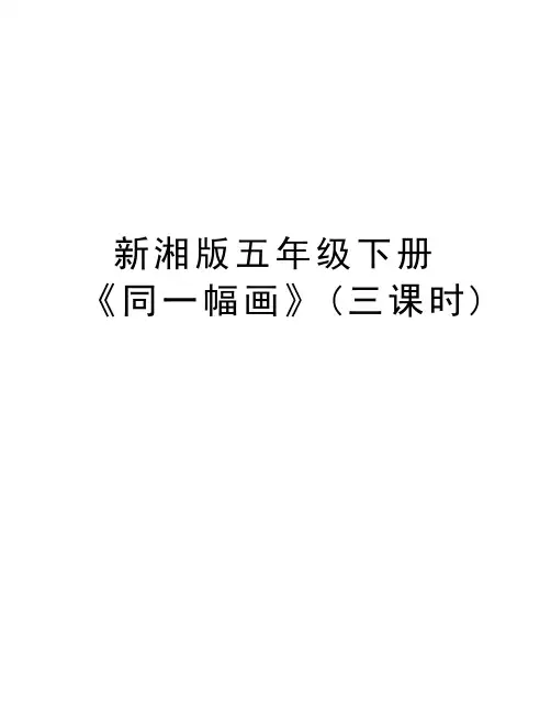 新湘版五年级下册《同一幅画》(三课时)讲课讲稿
